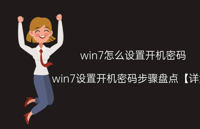 win7怎么设置开机密码 win7设置开机密码步骤盘点【详解】